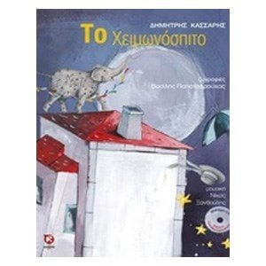 ΤΟ ΧΕΙΜΩΝΟΣΠΙΤΟ