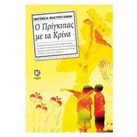 Ο ΠΡΙΓΚΙΠΑΣ ΜΕ ΤΑ ΚΡΙΝΑ