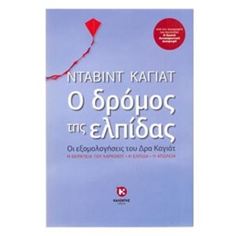 Ο ΔΡΟΜΟΣ ΤΗΣ ΕΛΠΙΔΑΣ