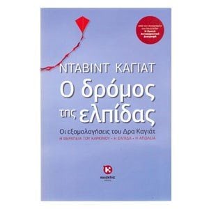 Ο ΔΡΟΜΟΣ ΤΗΣ ΕΛΠΙΔΑΣ