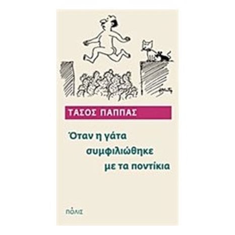 ΟΤΑΝ Η ΓΑΤΑ ΣΥΜΦΙΛΙΩΘΗΚΕ ΜΕ ΤΑ ΠΟΝΤΙΚΙΑ