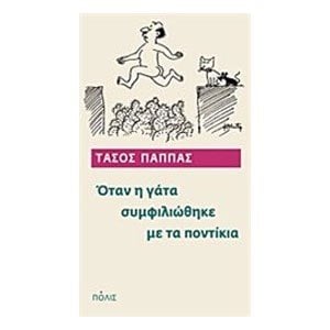 ΟΤΑΝ Η ΓΑΤΑ ΣΥΜΦΙΛΙΩΘΗΚΕ ΜΕ ΤΑ ΠΟΝΤΙΚΙΑ