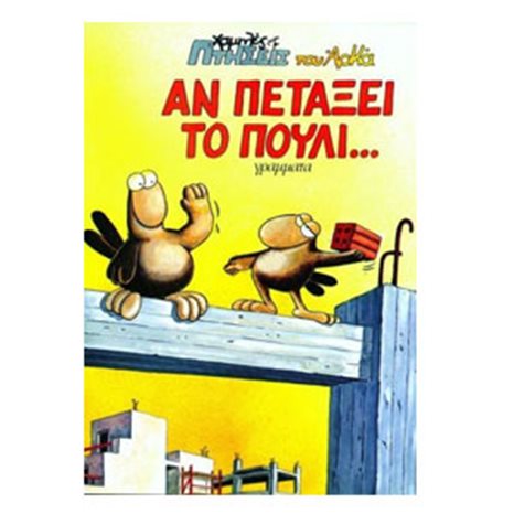 ΑΝ ΠΕΤΑΞΕΙ ΤΟ ΠΟΥΛΙ