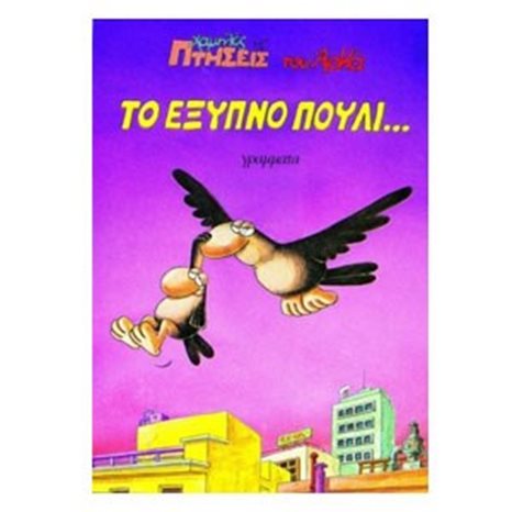ΤΟ ΕΞΥΠΝΟ ΠΟΥΛΙ...