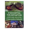 Δεντροκομία - Image Description
