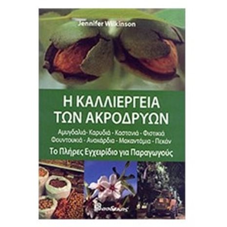 Η ΚΑΛΛΙΕΡΓΕΙΑ ΤΩΝ ΑΚΡΟΔΡΥΩΝ
