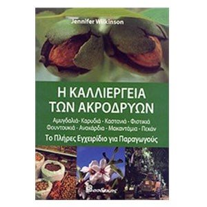 Η ΚΑΛΛΙΕΡΓΕΙΑ ΤΩΝ ΑΚΡΟΔΡΥΩΝ