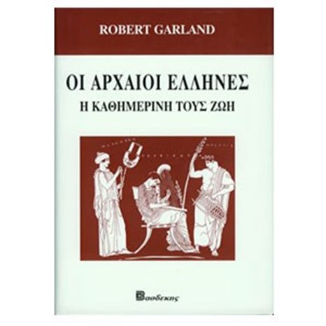 ΟΙ ΑΡΧΑΙΟΙ ΕΛΛΗΝΕΣ    Η ΚΑΘΗΜΕΡΙΝΗ ΖΩΗ ΤΟΥΣ