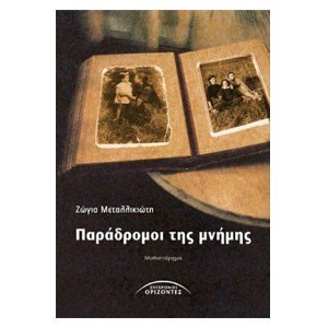 ΠΑΡΑΔΡΟΜΟΙ ΤΗΣ ΜΝΗΜΗΣ 03.558