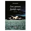 Σύγχρονη Ελληνική Λογοτεχνία - Image Description