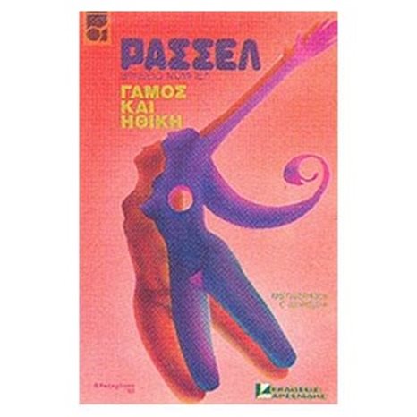 ΓΑΜΟΣ ΚΑΙ ΗΘΙΚΗ