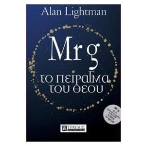 MRG ΤΟ ΠΕΙΡΑΓΜΑ ΤΟΥ ΘΕΟΥ
