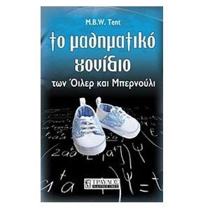 ΤΟ ΜΑΘΗΜΑΤΙΚΟ ΓΟΝΙΔΙΟ ΤΩΝ ΟΙΛΕΡ ΚΑΙ ΜΠΕΡΝΟΥΛΙ