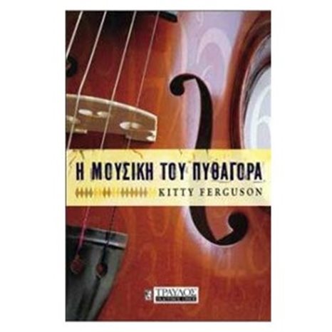 Η ΜΟΥΣΙΚΗ ΤΟΥ ΠΥΘΑΓΟΡΑ 00310