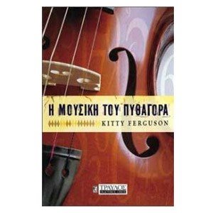 Η ΜΟΥΣΙΚΗ ΤΟΥ ΠΥΘΑΓΟΡΑ 00310