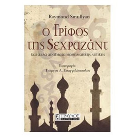 Ο γρίφος της Σεχραζάντ και άλλα αινίγματα μαθηματικής λογικής