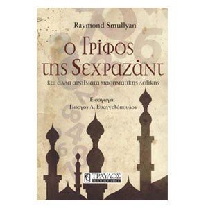 Ο γρίφος της Σεχραζάντ και άλλα αινίγματα μαθηματικής λογικής