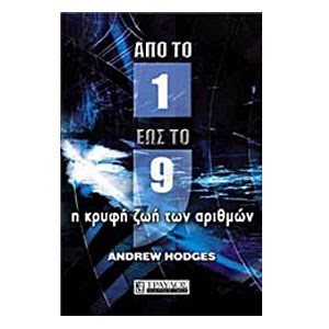 ΑΠΟ ΤΟ 1 ΕΩΣ ΤΟ 9 Η ΚΡΥΦΗ ΖΩΗ ΤΩΝ ΑΡΙΘΜΩΝ