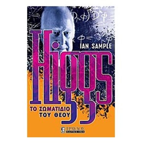 Higgs: Το σωματίδιο του θεού
