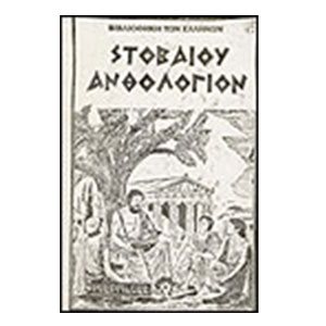 ΣΤΟΒΑΙΟΥ ΑΝΘΟΛΟΓΙΟΝ