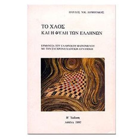 ΤΟ ΧΑΟΣ ΚΑΙ Η ΦΥΛΗ ΤΩΝ ΕΛΛΗΝΩΝ