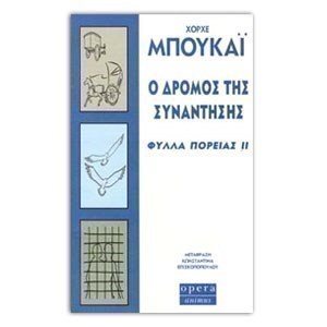 Ο ΔΡΟΜΟΣ ΤΗΣ ΣΥΝΑΝΤΗΣΗΣ: ΦΥΛΛΑ ΠΟΡΕΙΑΣ ΙΙ