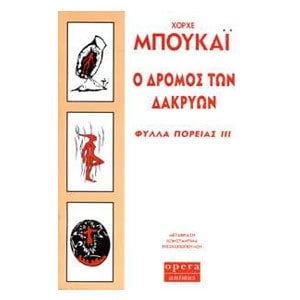 Ο Δρόμος των δακρύων: Φύλλα Πορείας ΙΙΙ