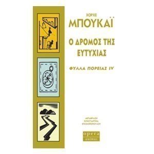 Ο δρόμος της ευτυχίας: Φύλλα πορείας IV