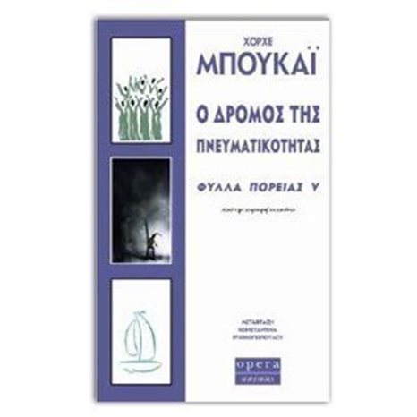 Ο ΔΡΟΜΟΣ ΤΗΣ ΠΝΕΥΜΑΤΙΚΟΤΗΤΑΣ ΦΥΛΛΑ ΠΟΡΕΙΑΣ V