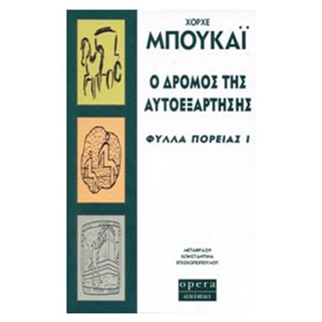 Ο ΔΡΟΜΟΣ ΤΗΣ ΑΥΤΟΕΞΑΡΤΗΣΗΣ: ΦΥΛΛΑ ΠΟΡΕΙΑΣ Ι