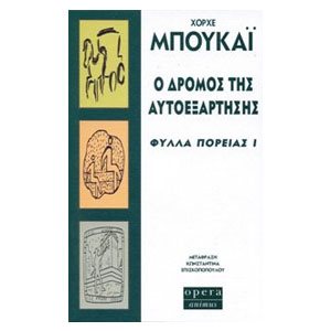 Ο ΔΡΟΜΟΣ ΤΗΣ ΑΥΤΟΕΞΑΡΤΗΣΗΣ: ΦΥΛΛΑ ΠΟΡΕΙΑΣ Ι