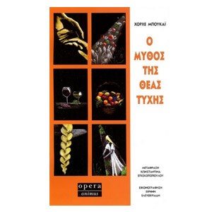 Ο ΜΥΘΟΣ ΤΗΣ ΘΕΑΣ ΤΥΧΗΣ