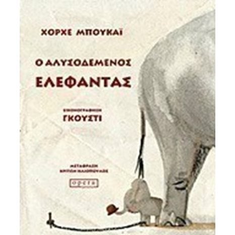 Ο Αλυσοδεμένος Έλεφαντας 139