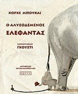Ο Αλυσοδεμένος Έλεφαντας 139
