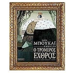 Ο ΤΡΟΜΕΡΟΣ ΕΧΘΡΟΣ 149