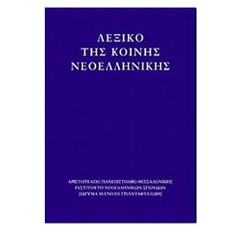 ΛΕΞΙΚΟ ΤΗΣ ΚΟΙΝΗΣ ΝΕΟΕΛΛΗΝΙΚΗΣ  Χ781