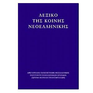 ΛΕΞΙΚΟ ΤΗΣ ΚΟΙΝΗΣ ΝΕΟΕΛΛΗΝΙΚΗΣ  Χ781