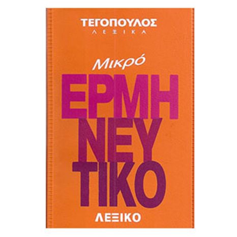 ΜΙΚΡΟ ΕΡΜΗΝΕΥΤΙΚΟ ΛΕΞΙΚΟ