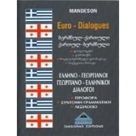 ΔΙΑΛΟΓΟΙ ΕΛΛΗΝΟ-ΓΕΩΡΓΙΑΝΟΙ ΓΕΩΡΓΙΑΝΟ-ΕΛΛΗΝΙΚΟΙ ΔΙΑΛΟΓΟΙ