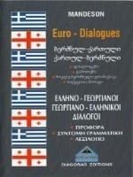 ΔΙΑΛΟΓΟΙ ΕΛΛΗΝΟ-ΓΕΩΡΓΙΑΝΟΙ ΓΕΩΡΓΙΑΝΟ-ΕΛΛΗΝΙΚΟΙ ΔΙΑΛΟΓΟΙ