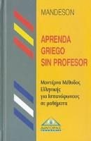ΜΟΝΤΕΡΝΑ ΜΕΘΟΔΟΣ ΕΛΛΗΝΙΚΗΣ ΓΙΑ ΙΣΠΑΝΟΦΩΝΟΥΣ ΣΕ ΜΑΘΗΜΑΤΑ