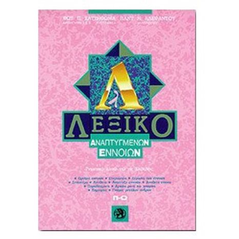 ΛΕΞΙΚΟ ΑΝΕΠΤΥΓΜΕΝΩΝ ΕΝΝΟΙΩΝ Π-Ω