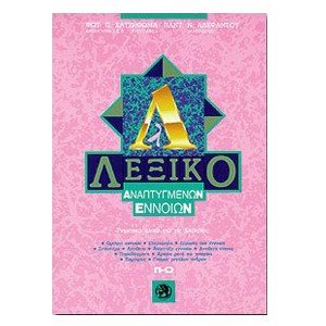 ΛΕΞΙΚΟ ΑΝΕΠΤΥΓΜΕΝΩΝ ΕΝΝΟΙΩΝ Π-Ω
