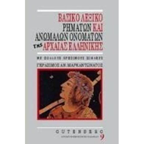 ΒΑΣΙΚΟ ΛΕΞΙΚΟ ΡΗΜΑΤΩΝ ΚΑΙ ΑΝΩΜΑΛΩΝ ΟΝΟΜΑΤΩΝ ΤΗΣ ΑΡΧΑΙΑΣ ΕΛΛ.