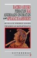 ΒΑΣΙΚΟ ΛΕΞΙΚΟ ΡΗΜΑΤΩΝ ΚΑΙ ΑΝΩΜΑΛΩΝ ΟΝΟΜΑΤΩΝ ΤΗΣ ΑΡΧΑΙΑΣ ΕΛΛ.