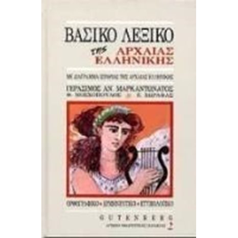 ΒΑΣΙΚΟ ΛΕΞΙΚΟ ΤΗΣ ΑΡΧΑΙΑΣ ΕΛΛΗΝΙΚΗΣ