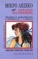 ΛΕΞΙΚΟ ΜΙΚΡΟ ΤΗΣ ΑΡΧΑΙΑΣ ΕΛΛΗΝΙΚΗΣ