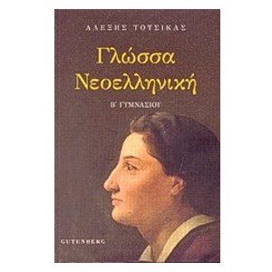 ΓΛΩΣΣΑ ΝΕΟΕΛΛΗΝΙΚΗ Β ΓΥΜΝΑΣΙΟΥ