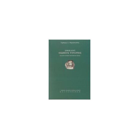 ΣΟΦΟΚΛΕΟΥΣ ΟΙΔΙΠΟΥΣ ΤΥΡΑΝΝΟΣ , Κ.Α. 120 301