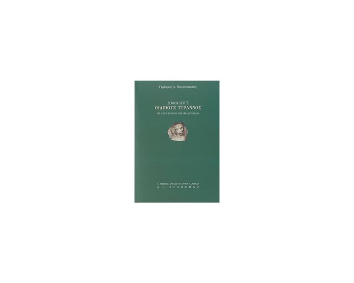ΣΟΦΟΚΛΕΟΥΣ ΟΙΔΙΠΟΥΣ ΤΥΡΑΝΝΟΣ , Κ.Α. 120 301